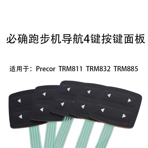 precor必确 TRM811 TRM832 TRM885跑步机导航四键按键面板