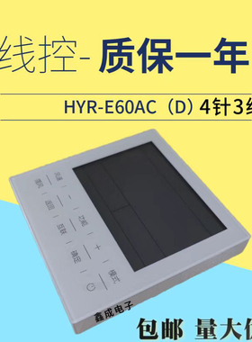 适用于海尔线控器HYR-E60ACD中央空调面板风管机接收器遥控器