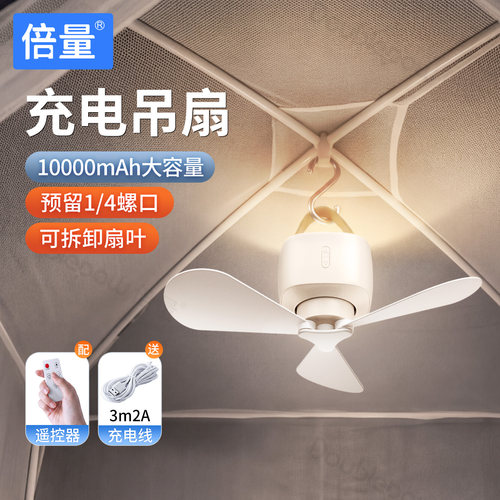 倍量充电吊扇USB充电10000mAh大容量可定时遥控拆扇叶大学宿舍上床下桌床帐蚊帐户外露营帐篷天幕吊挂小风扇