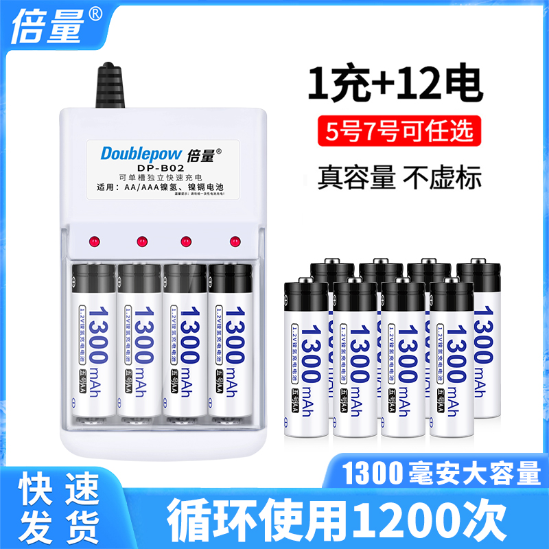 倍量充电电池5号7号充电器1300毫安镍氢1.2V五号七号12节套装AAA玩具遥控器闹钟可通用大容量代1.5锂电池