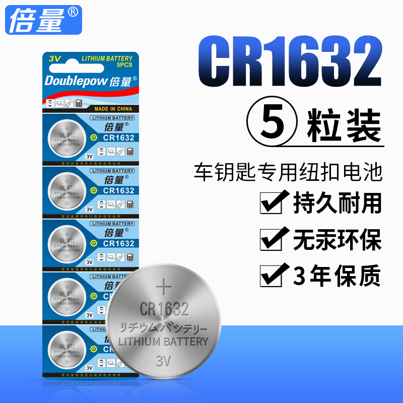 倍量纽扣电池CR1632 3V锂电子汽车钥匙遥控器小电池5粒圆形电池