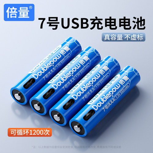 倍量usb7号锂电池可充电电池KTV话筒相机玩具aaa七号大容量AAA五5