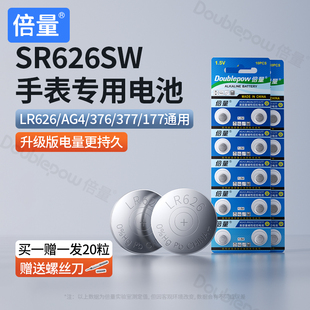 倍量sr626sw 377A手表電池石英手表電子堿性紐扣電池LR66376通用型號177品牌鈕扣電池LR626 AG4