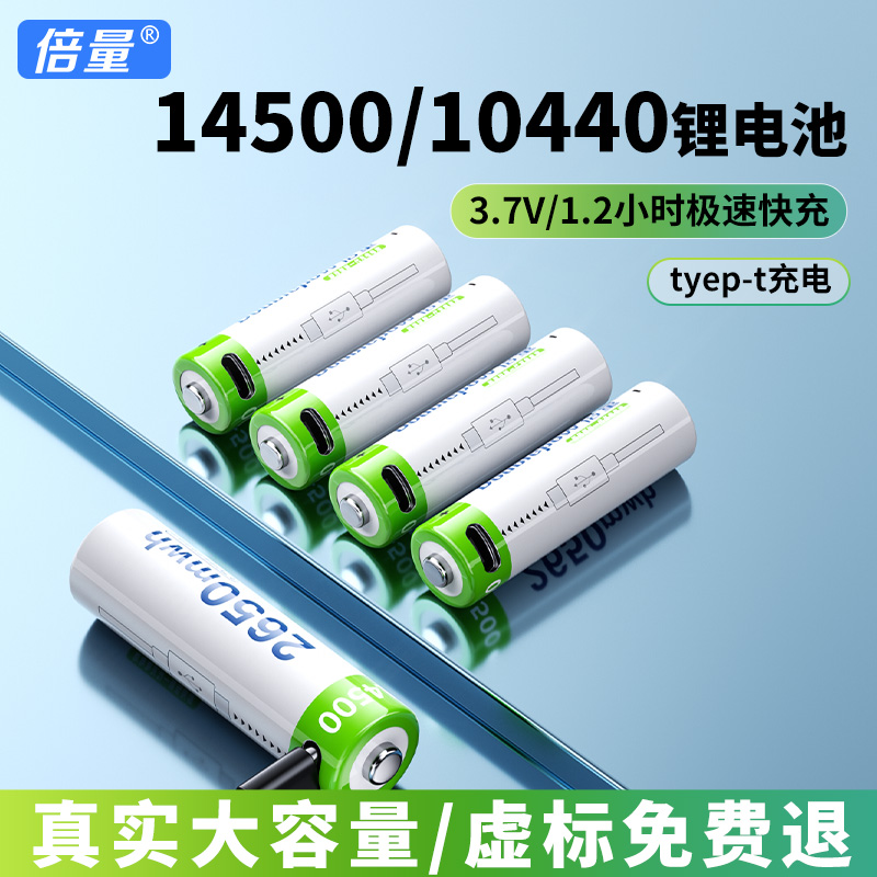 倍量14500锂电池5号USB10440可充电池7号3.7v电压手电筒玩具话筒 户外/登山/野营/旅行用品 电池/燃料 原图主图