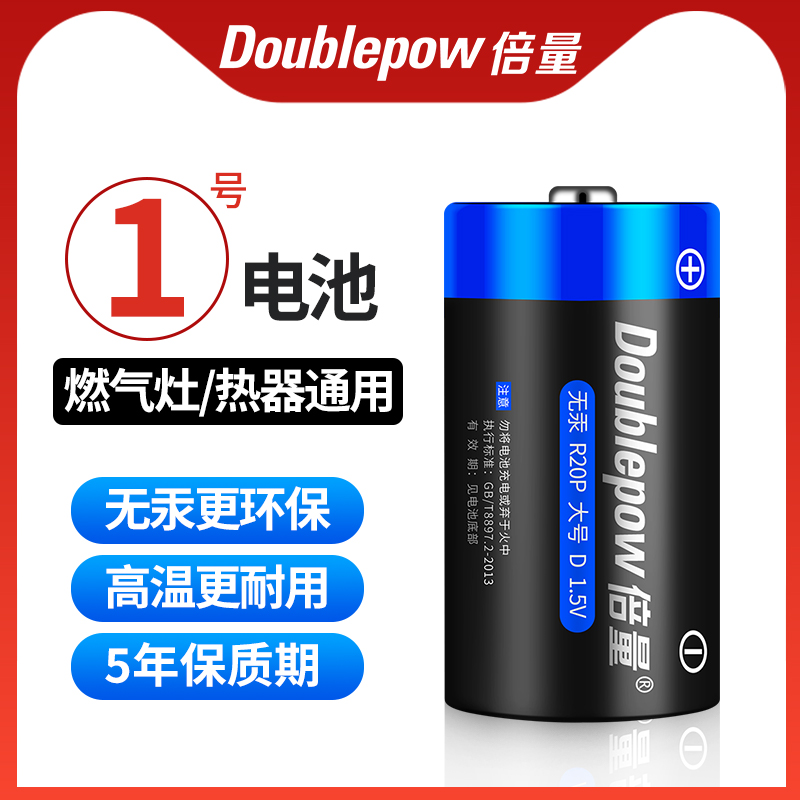 倍量1号电池大号一号家用新款更耐用碳性碱性适用于燃气灶天然气灶液化气热水器手电筒专用D型干电池通用1.5V