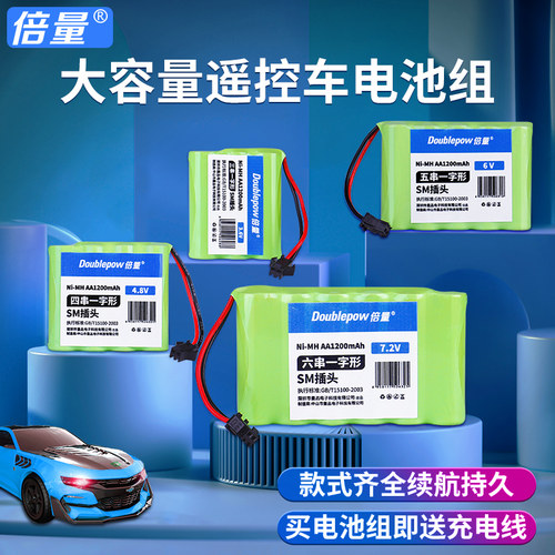 倍量玩具遥控车电池组3.6V/4.8v