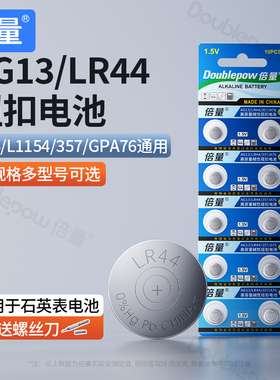 倍量LR44纽扣电池电子AG13 L1154 A76 357a SR44碱性1.5V适用遥控计算器游标卡尺玩具手表通用扣式小电池圆