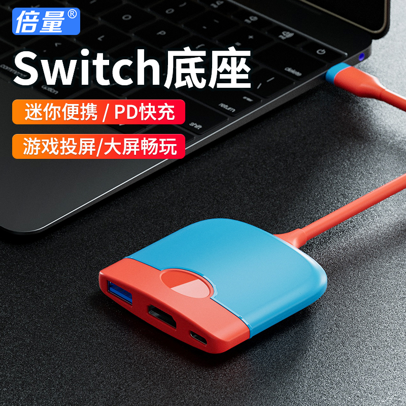 倍量switch便携底座拓展坞