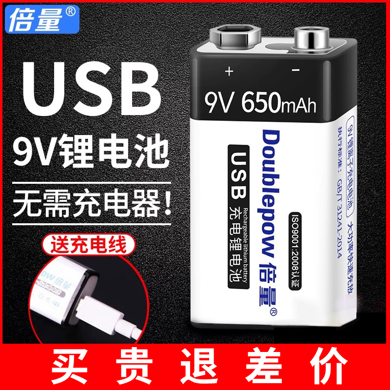 9v锂电池USB充电电池650mA大容量6F22万用表麦克风9伏叠层方块形-封面