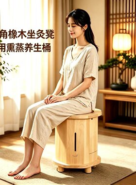 八角橡木坐灸凳家用熏蒸养生桶全身按摩温熏调理器
