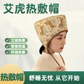 艾虎电加热艾灸帽头部热敷帽无烟艾灸热敷熏蒸艾灸电加热头疗热敷