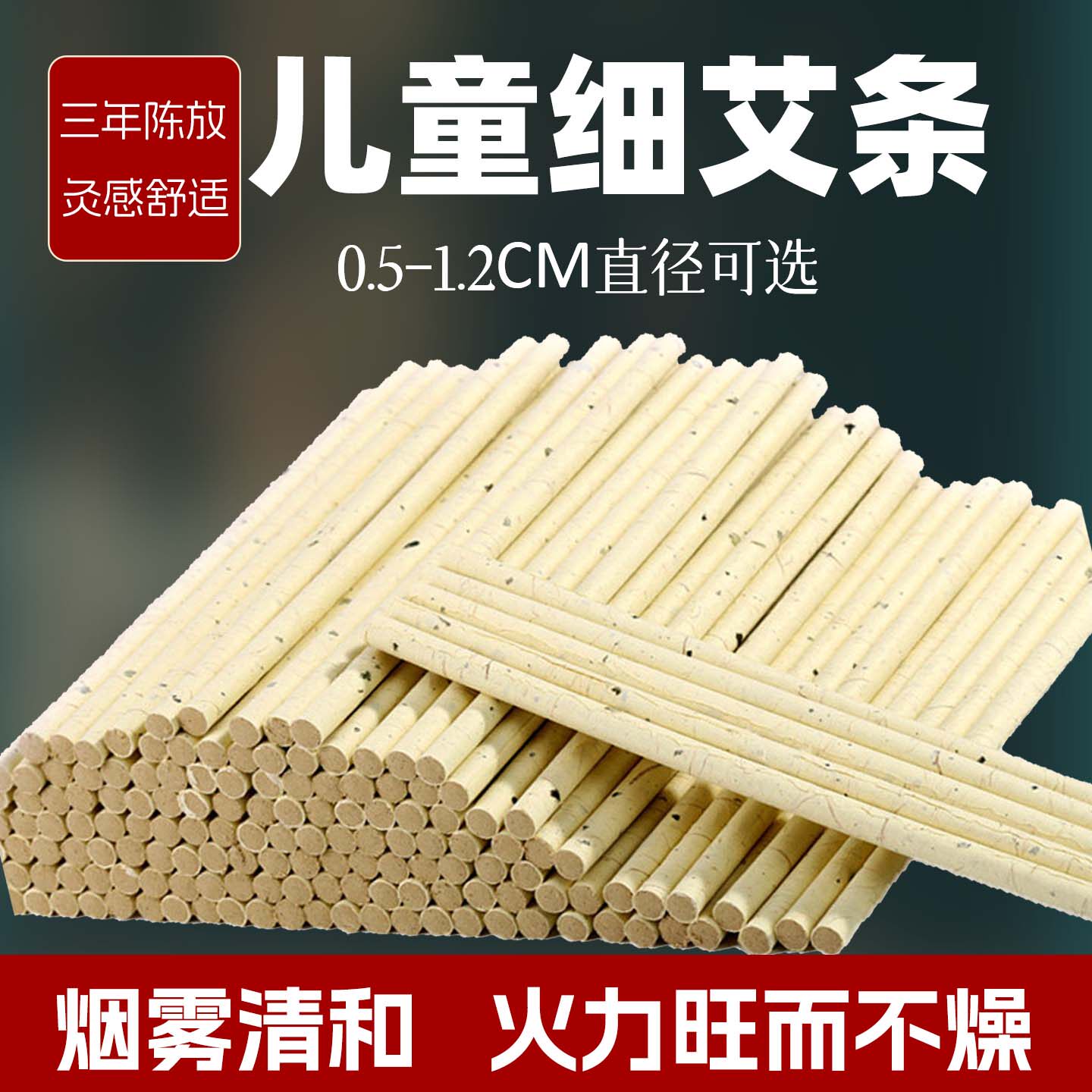 艾条艾灸条儿童细小灸条点炙细艾条1cm麦粒灸陈年手工雷火灸灸条