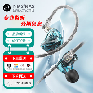 NF宁梵耳机NM2 NA2监听入耳式耳反主播HIFI音乐舞台歌手直播耳塞