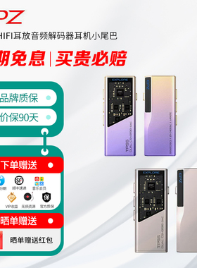 EPZ TP55 HIFI耳放音频解码器耳机小尾巴电脑高阶游戏声卡