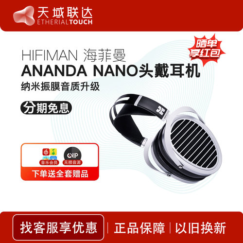 海菲曼ANANDANANO纳米振膜平板