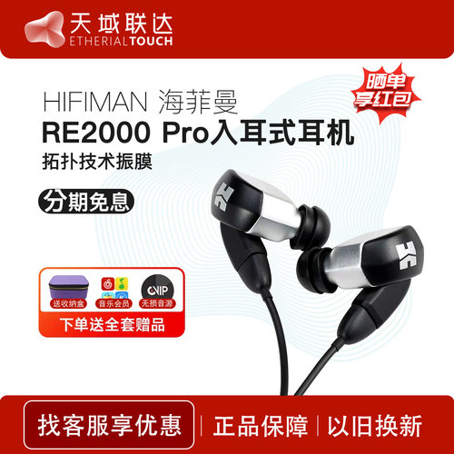 Hifiman海菲曼RE2000Prosilver