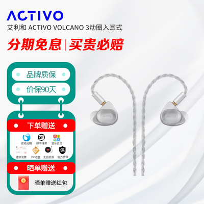 艾利和ACTIVOVOLCANO耳机
