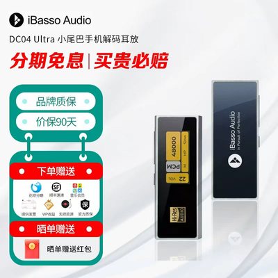 iBasso 艾巴索 DC04 Ultra 小尾巴手机解码耳放 43198 大推力
