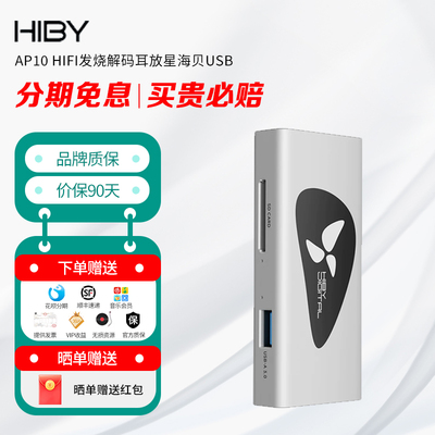 HiBy Digital AP10 HIFI发烧解码耳放星海贝USB 高清音频隔离器