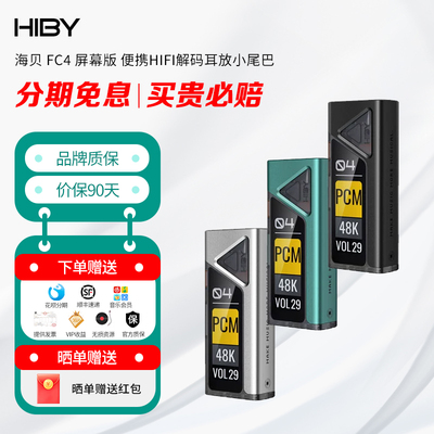 HIBY 海贝 FC4 屏幕版 便携HIFI解码耳放小尾巴 双43131芯片
