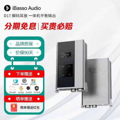 iBasso 艾巴索 D17 解码耳放 一体机平衡输出 R2R DAC 桌面声卡