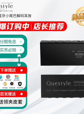 Questyle旷世 M18i 蓝牙小尾巴解码耳放大推力耳放一体机安卓HIFI