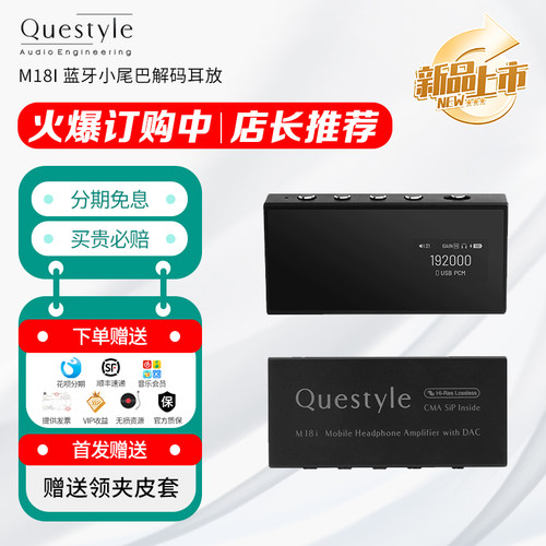Questyle旷世 M18i 蓝牙小尾巴解码耳放大推力耳放一体机安卓HIFI