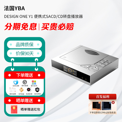 法国YBA DESIGN ONE Y1 便携式SACD/CD转盘播放器HiFi发烧级台机