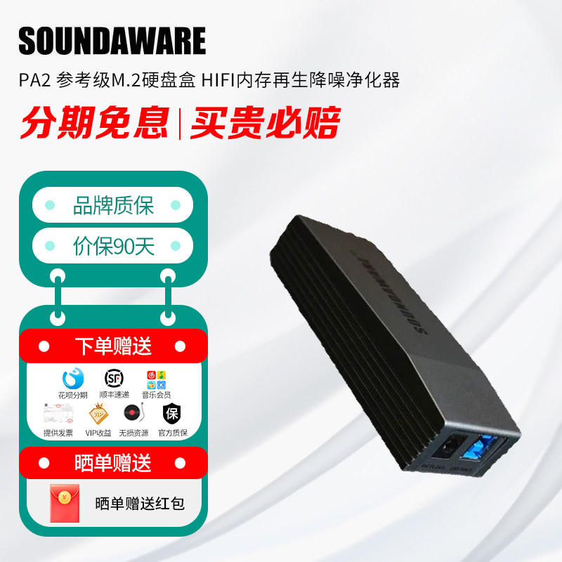 享声 PA2 参考级M.2硬盘盒 HIFI内存再生降噪净化器 无损音乐