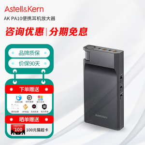 Iriver/艾利和 AK PA10便携耳放hifi发烧甲类4.4平衡耳机放大器