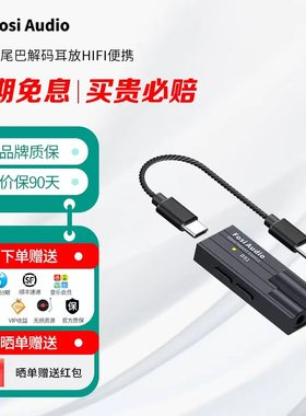 FosiAudio DS1 DS2小尾巴解码耳放HIFI便携发烧耳机手机放大器