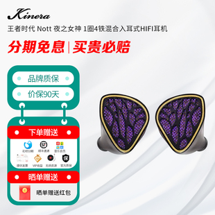 KINERA 王者时代 Nott 夜之女神 1圈4铁混合入耳式HIFI耳机