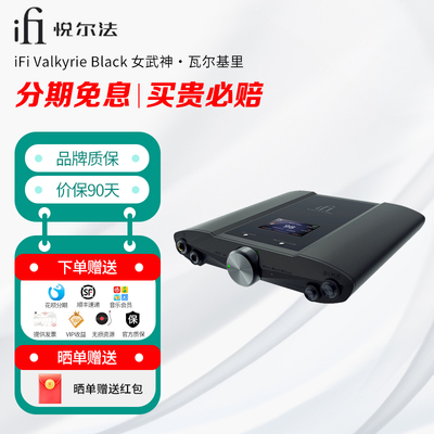 ifi悦尔法Valkyrie女武神瓦尔基里旗舰解码耳放一体机推力高精度