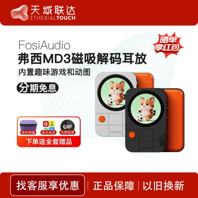 FosiAudio弗西MD3磁吸便捷HIFI发烧解码耳放耳机功率放大器小尾巴