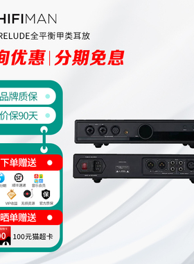 高登音频×HIFIMAN序曲Prelude全平衡甲类耳放桌面台式耳机放大器