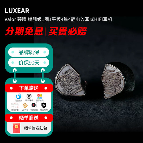 LUXEAR Valor 臻曜 旗舰级1圈1平板4铁4静电入耳式HIFI耳机