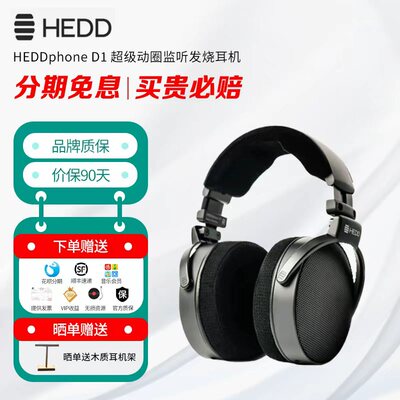 【预售 限时优惠】HEDDphone D1 超级动圈监听发烧耳机易驱动