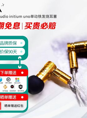 Beat Audio initium uno单动铁发烧耳塞高颜值线材高密度细腻解析