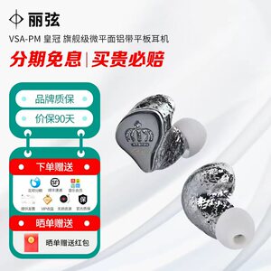 丽弦 VSA-PM 皇冠 旗舰级微平面铝带平板耳机 原音再现