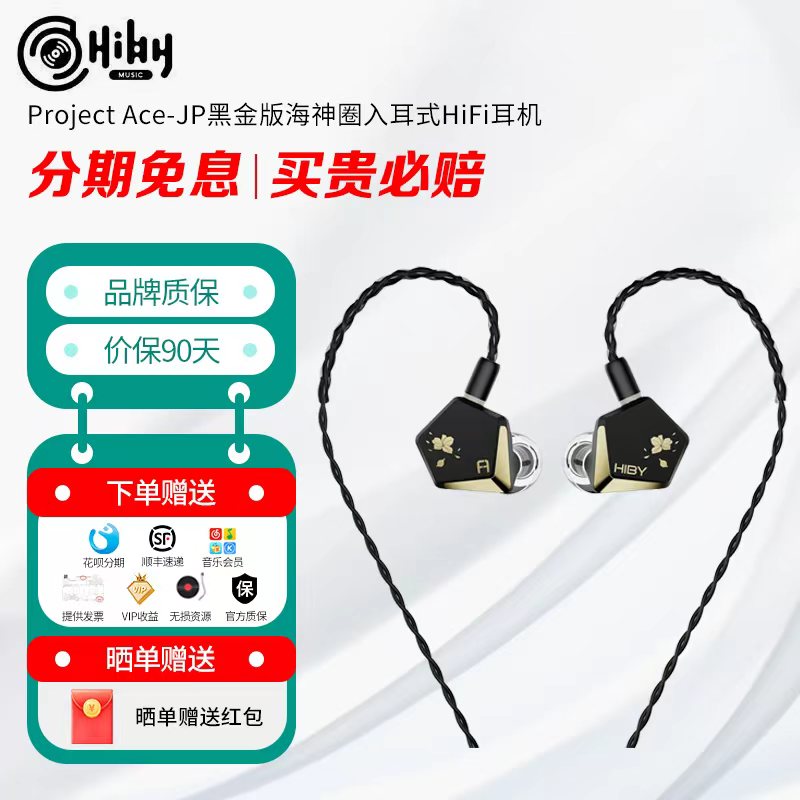 HiBy 海贝 Project Ace JP 入耳式HiFi动圈有线Faudio海神圈耳机