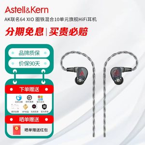 艾利和 AK联名64 XIO 圈铁混合10单元旗舰HiFi耳机高保真音质耳塞