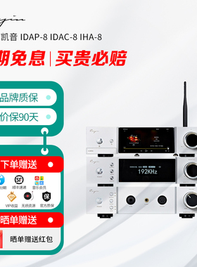 cayin 凯音 iDAP-8 iDAC-8 iHA-8 桌面HiFi 888 套装