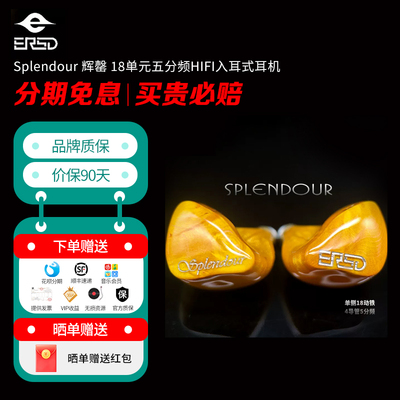 ERSD Splendour 辉罄 18单元五分频HIFI入耳式耳机 金丝楠木耳塞