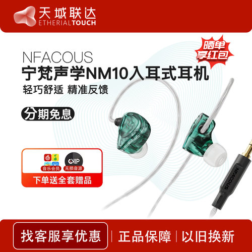 NFACOUS/宁梵声学NM10入耳式有线专业舞台歌手小耳返动圈监听耳机