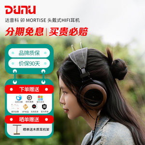 DUNU达音科MORTISE 卯头戴式耳机有线hifi发烧级高保真开放式动圈
