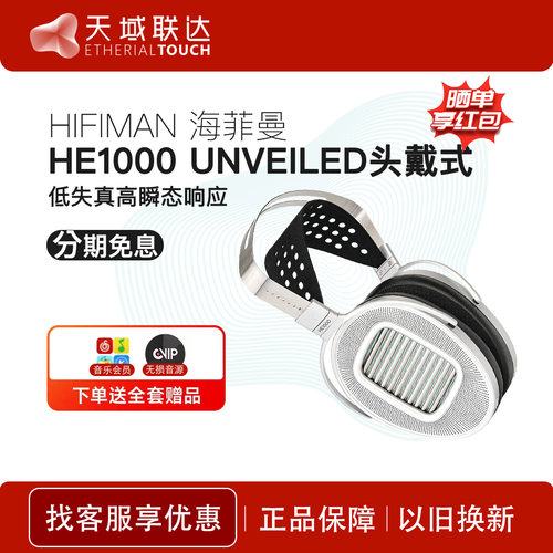 Hifiman海菲曼HE1000 UNVEILED平板振膜头戴式HiFi耳机HE1000U