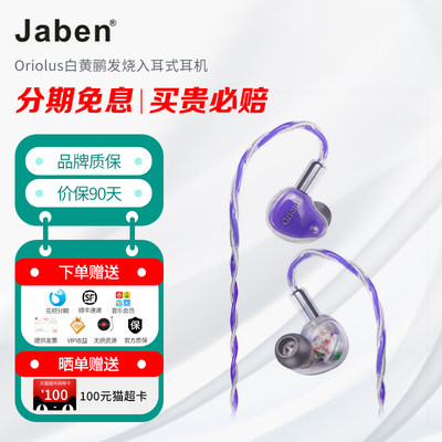 Jaben白黄鹂发烧入耳式耳机