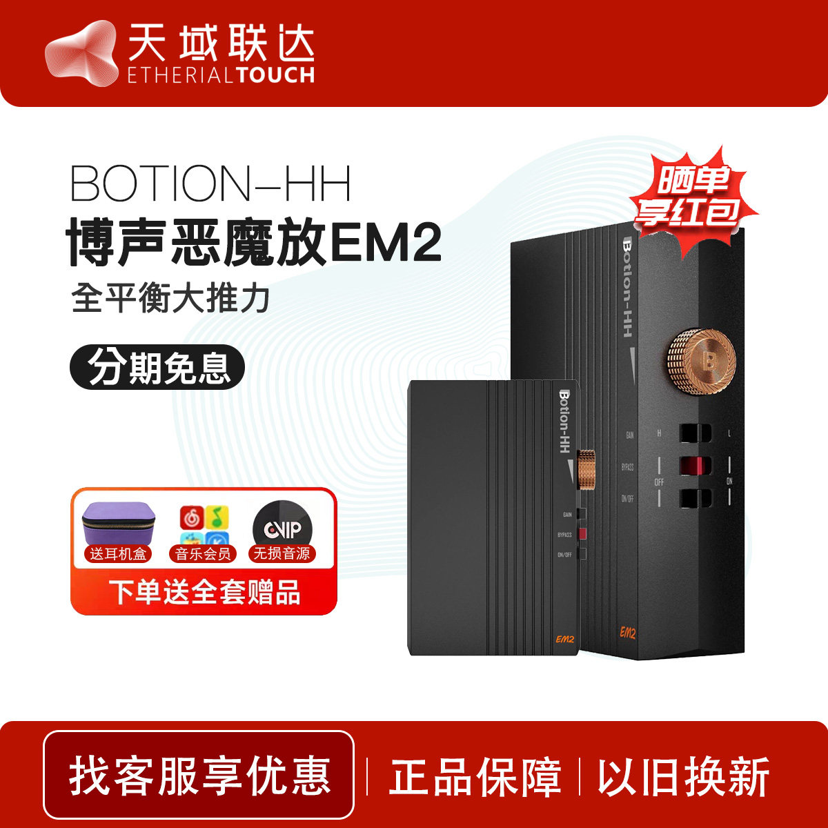 BOTION-HH 博声恶魔放EM2 全平衡大推力便携HiFi耳放