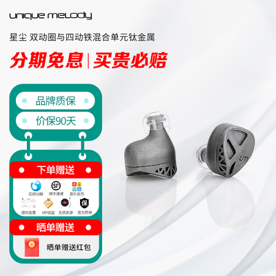 UMStardusthifi入耳式耳机