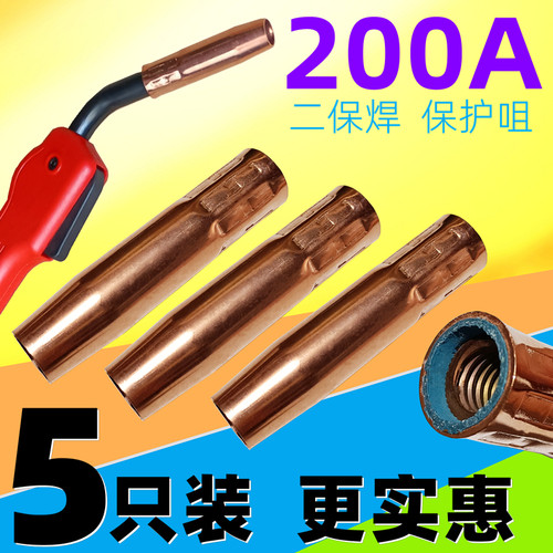 紫铜保护咀CO2二氧化碳气保焊枪保护套 200A焊机配件黄铜保护喷嘴